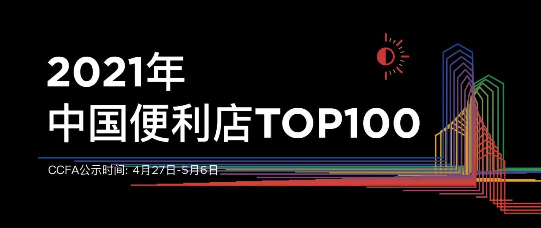 2021年中国便利店TOP100榜单公示