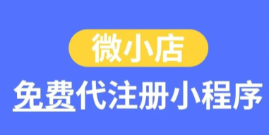 这个福利很难不心动！微小店免费代注册小程序