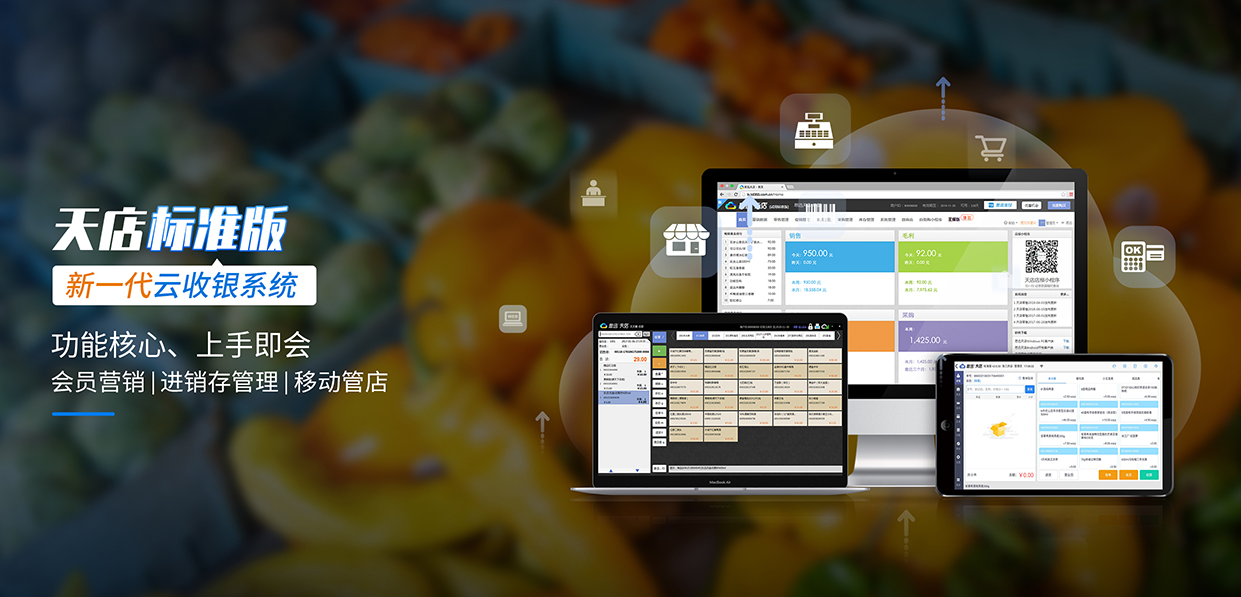  天店标准版收银系统4.0.53版本更新公告