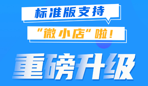 重磅升级！天店标准版收银系统支持微小店啦