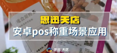 思迅天店安卓POS案例—零食,熟食行业称重功能划重点!