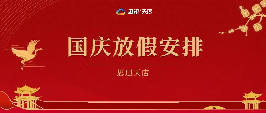 思迅天店2021国庆放假安排