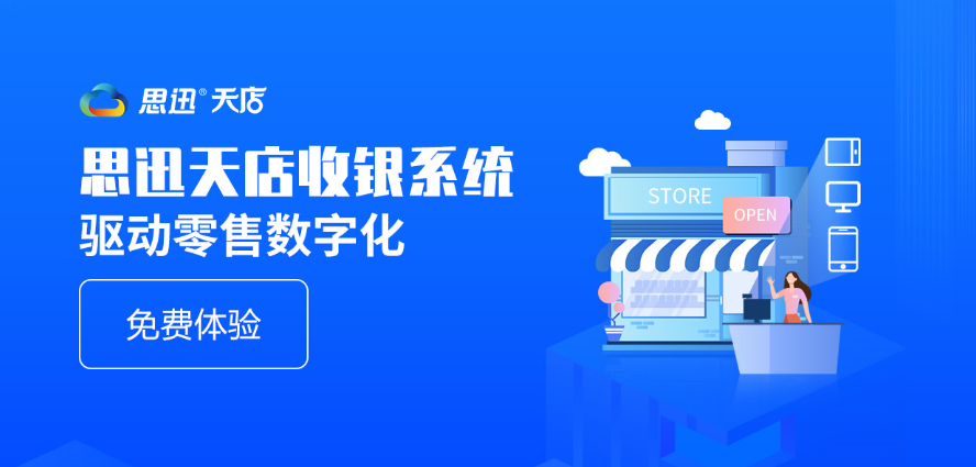 零售门店数字化转型的好帮手-SaaS收银系统