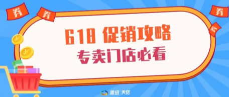 618促销新玩法，尤其适合这些店！