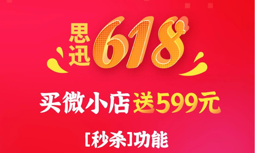 思迅618，买微小店送599元秒杀功能！