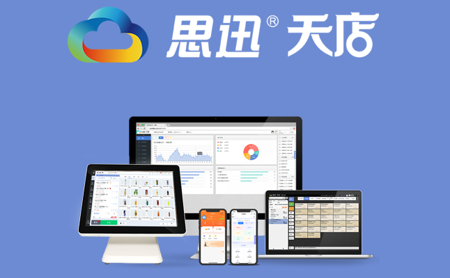 收银系统怎么选?思迅天店收银系统软件产品汇总