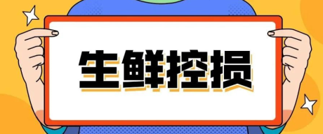 干货 | 都替你想到了,生鲜超市到底如何控损?