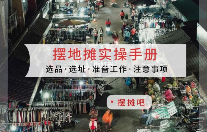 摆摊经验：卖什么？去哪卖？咋进货？