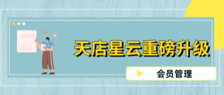 天店星云重磅升级!新增一个为门店创收的会员功能