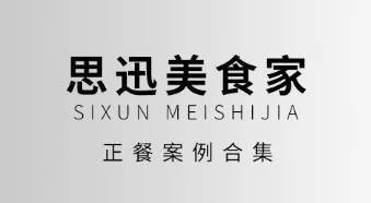 喜迎新机遇！思迅美食家「正餐」精选案例来咯！