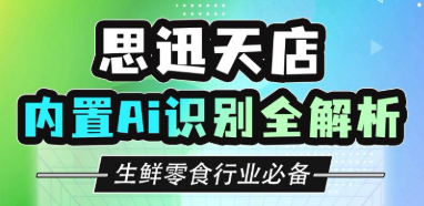 必看!思迅天店收银系统内置Ai识别功能全解析