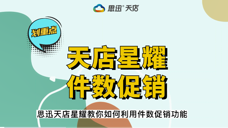 你的年底爆卖大法!天店星耀收银系统教你玩转件数促销