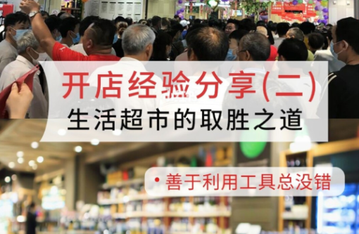 开店经验分享：连锁超市经营的五大方法