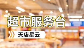 专为超市服务台设计！实现门店业务场景化