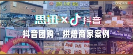 核销券1600+!这些烘焙店是如何玩转抖音团购的?