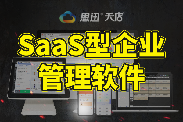 SaaS型企业管理软件好不好？该怎么做到突破