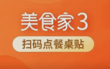 首批10000份！思迅美食家扫码点餐桌贴大获好评！