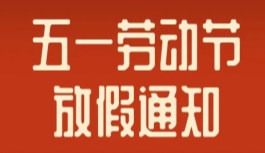 思迅天店2022年劳动节放假通知！