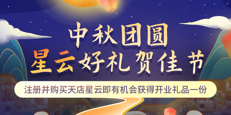 中秋团圆，星云好礼贺佳节！