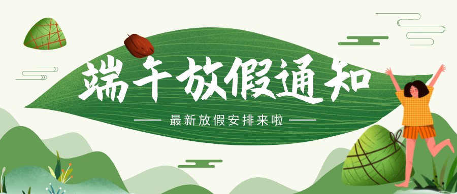 2022年端午节思迅天店放假通知