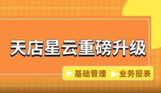 思迅天店星云重磅升级!基础功能,业务报表都有提升