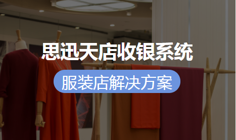 服装店收银系统操作流程是什么?重点在哪?