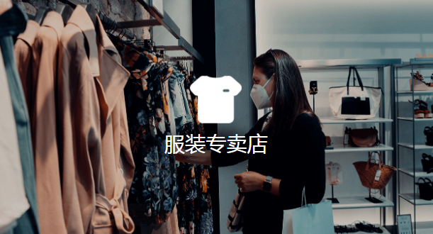 服装店管理系统哪个品牌比较好用？服装店收银系统