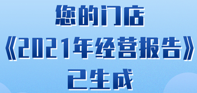 您的门店《2021年经营报告》已生成！