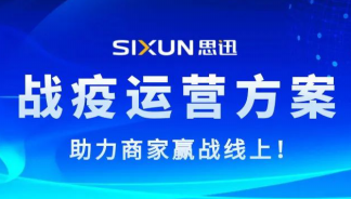 思迅发布“战疫”运营方案，助力商家赢战线上！