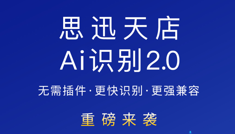 思迅天店Ai识别2.0重磅来袭！