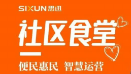 社区食堂真的火了！思迅美食家数字运营方案发布