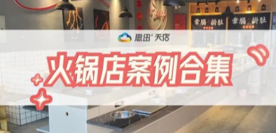 思迅美食家餐饮管理系统—火锅店案例集