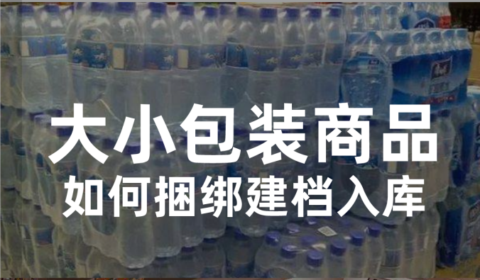  收银系统大小包装商品如何捆绑建档入库？