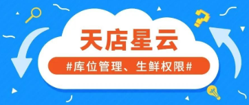 库位管理+数据权限管理！星云带来两大重磅功能