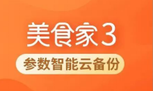 吹爆这个新功能！思迅美食家3「参数智能云备份」来了