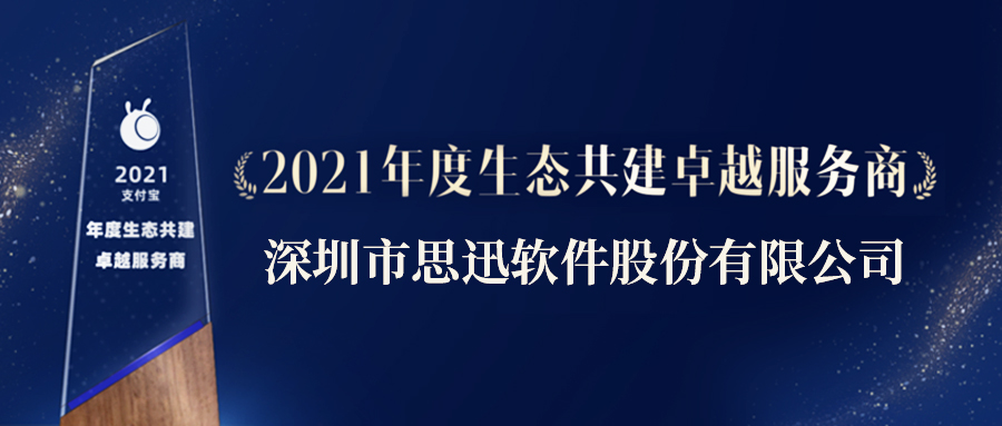 思迅当选支付宝2021年度生态共建卓越服务商