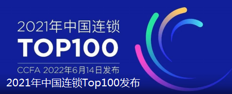 2021年中国连锁TOP100发布：苏宁第一，国美第二