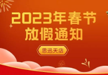 思迅天店2023年春节放假通知