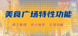 终于来了！美食家3"美食广场"特性功能重磅升级