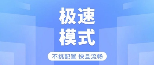 快且流畅！【极速模式】给你想要的收银速度