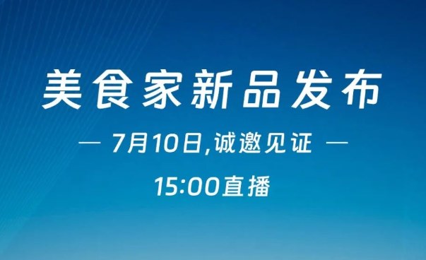 7月10日见！美食家线上新品发布会诚邀见证
