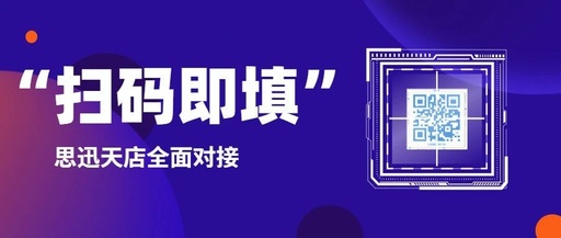 工单提交"扫码即填"，思迅天店已火速帮你安排！