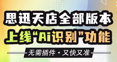 全部支持！思迅天店全部版本上线Ai识别功能