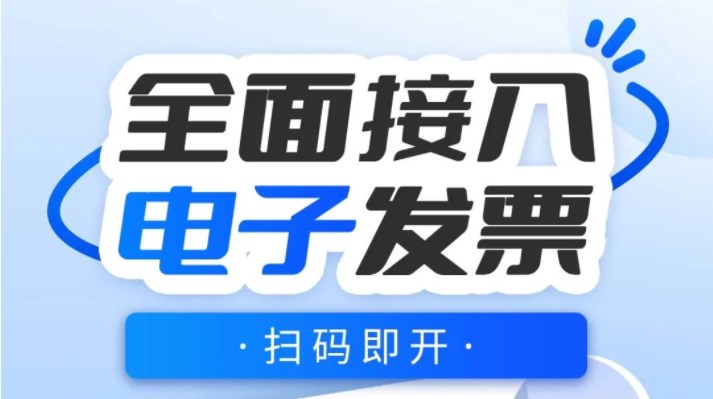 思迅天店全面接入电子发票！扫码即开