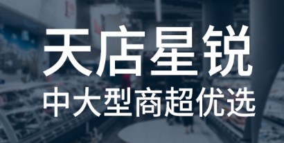 思迅天店星锐收银系统解决方案&功能盘点