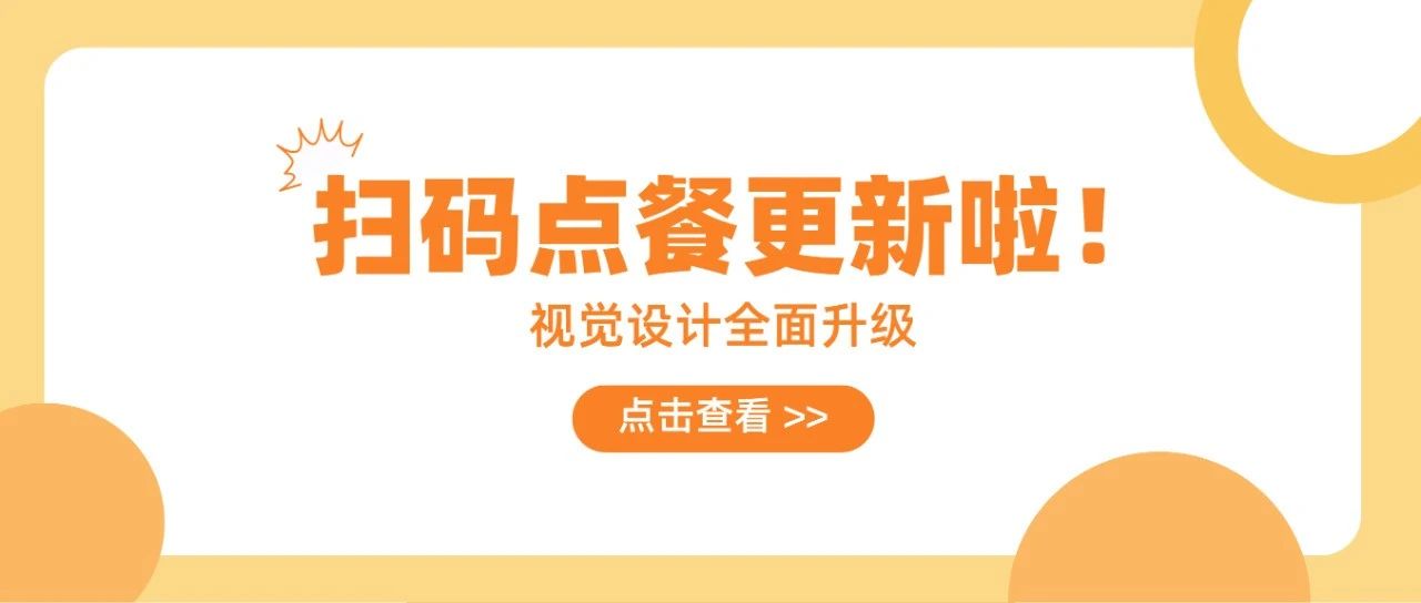 美食家3 | 扫码点餐界面全新升级，极简设计带来极致体验