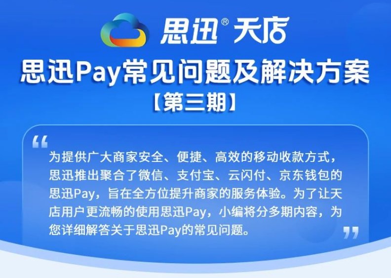 思迅Pay常见问题及解决方案（三）
