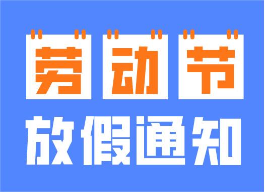 2024年五一劳动节放假通知