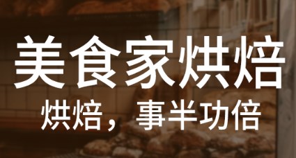 思迅美食家烘焙收银系统解决方案&功能盘点