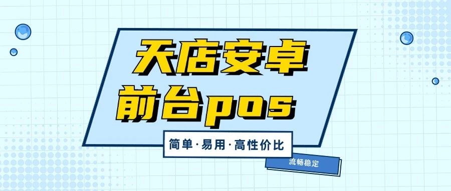 天店现在流行"安卓前台pos",稳定流畅高性价